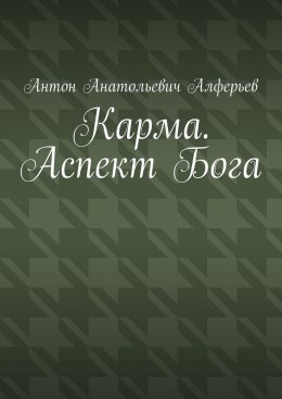 Скачать книгу Карма. Аспект Бога