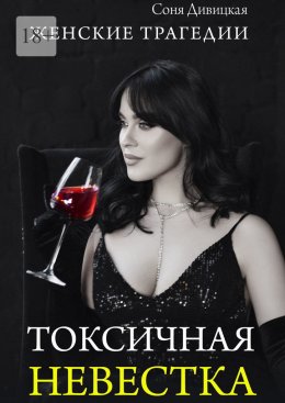 Скачать книгу Токсичная невестка