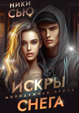 Скачать книгу Искры снега