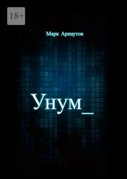 Скачать книгу Унум