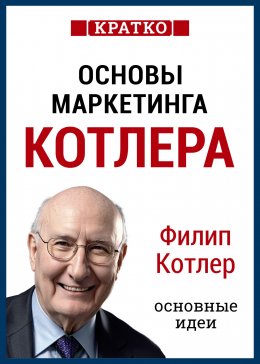 Скачать книгу Основы маркетинга. Как создавать, завоевывать и удерживать рынки. Филип Котлер. Кратко