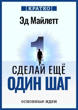 Скачать книгу Сделай еще один шаг: полное руководство по счастью и успеху. Эд Майлетт. Кратко