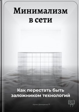 Скачать книгу Минимализм в сети: Как перестать быть заложником технологий