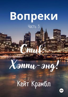 Скачать книгу Вопреки. Часть 3. Стив: Хэппи-энд!