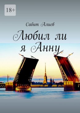 Скачать книгу Любил ли я Анну