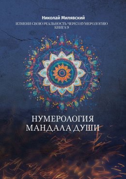 Скачать книгу Нумерология. Мандала Души. Измени свою реальность через нумерологию. Книга 9