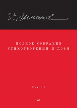 Скачать книгу Полное собрание стихотворений и поэм. Том IV