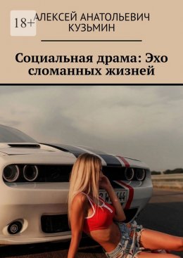 Скачать книгу Социальная драма: Эхо сломанных жизней