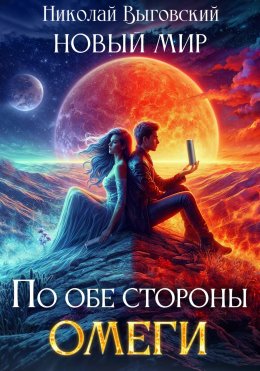 Скачать книгу Новый мир. По обе стороны Омеги