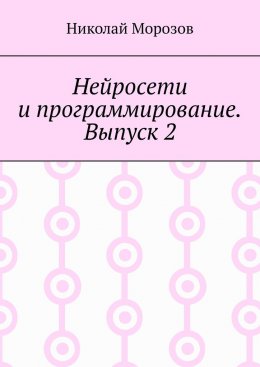 Скачать книгу Нейросети и программирование. Выпуск 2