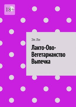 Скачать книгу Лакто-Ово-Вегетарианство Выпечка