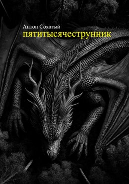 Скачать книгу Пятитысячеструнник