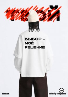 Скачать книгу Твой выбор – моё решение