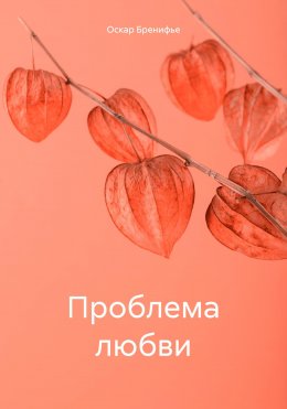 Скачать книгу Проблема любви