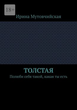 Скачать книгу Толстая. Полюби себя такой, какая ты есть