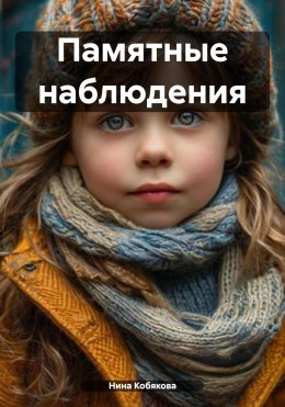 Скачать книгу Памятные наблюдения