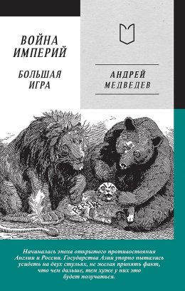 Скачать книгу Война Империй. Книга вторая. Большая Игра