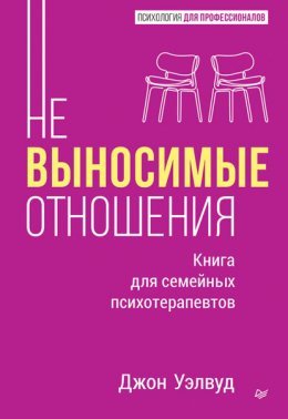 Скачать книгу Невыносимые отношения. Как исцелить разбитое сердце