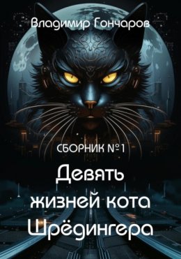 Скачать книгу Девять жизней кота Шрёдингера
