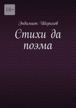 Скачать книгу Стихи да поэма