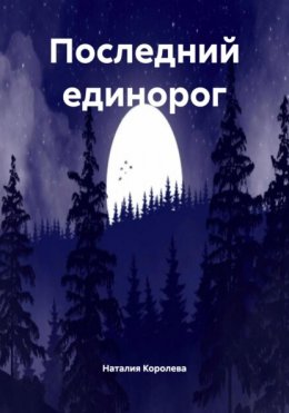 Скачать книгу Последний единорог