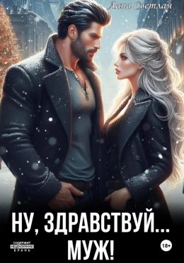 Скачать книгу Ну, здравствуй… муж!
