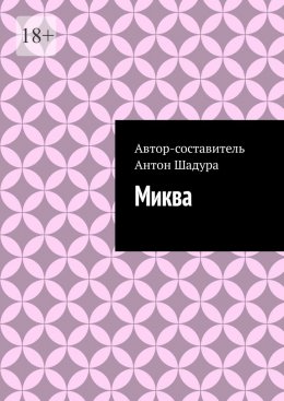 Скачать книгу Миква