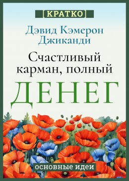 Скачать книгу Счастливый карман, полный денег. Бесконечное изобилие здесь и сейчас. Дэвид Кэмерон Гиканди. Кратко