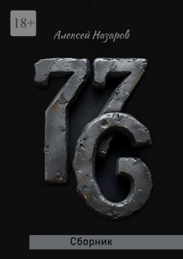 Скачать книгу 7.7.6. Сборник