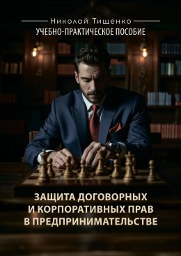 Скачать книгу Защита договорных и корпоративных прав в предпринимательстве. Учебно-практическое пособие