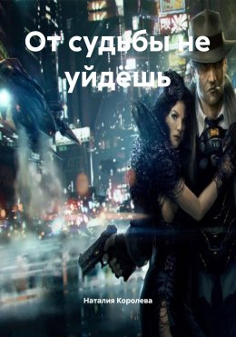 Скачать книгу От судьбы не уйдёшь