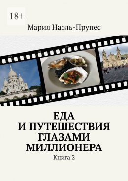 Скачать книгу Еда и путешествия глазами миллионера. Книга 2