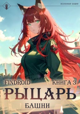 Скачать книгу Рыцарь Башни. Книга 3