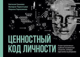 Скачать книгу Ценностный код личности