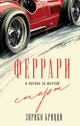 Скачать книгу Феррари. В погоне за мечтой. Старт