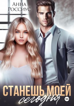 Скачать книгу Станешь моей сегодня
