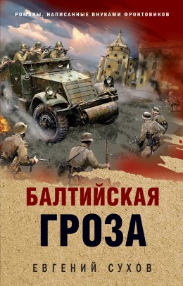 Скачать книгу Балтийская гроза