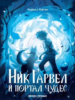Скачать книгу Ник Гарвел и портал чудес
