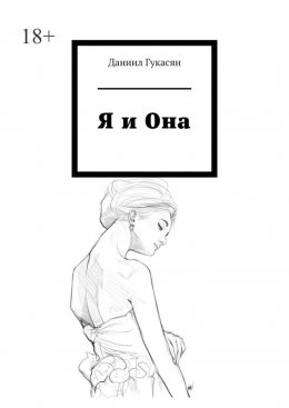Скачать книгу Я и Она