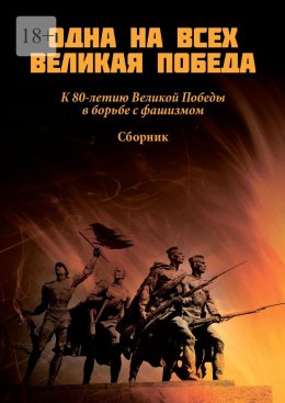 Скачать книгу Одна на всех Великая Победа