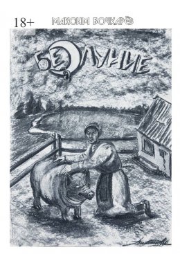 Скачать книгу Безлуние