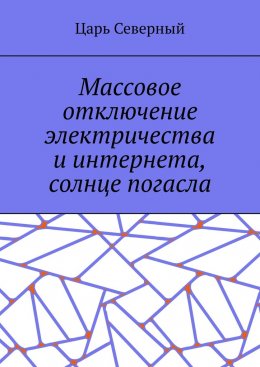 Скачать книгу Массовое отключение электричества и интернета, солнце погасло