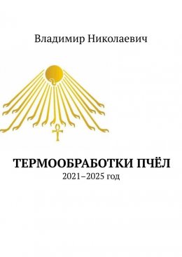 Скачать книгу Термообработки пчёл. 2021–2025 год