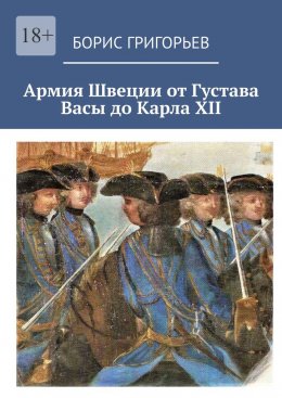 Скачать книгу Армия Швеции от Густава Васы до Карла XII