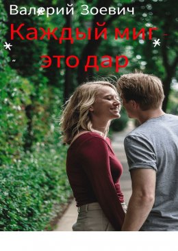 Скачать книгу Каждый миг – это дар