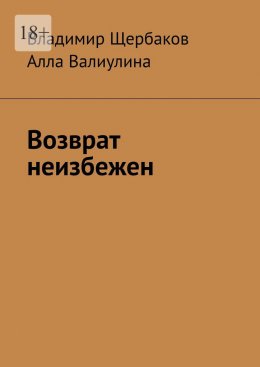 Скачать книгу Возврат неизбежен