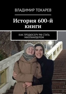 Скачать книгу История 600-й книги. Как продюсеру РФ стать миллиардером