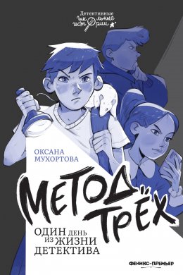 Скачать книгу Метод трёх. Один день из жизни детектива