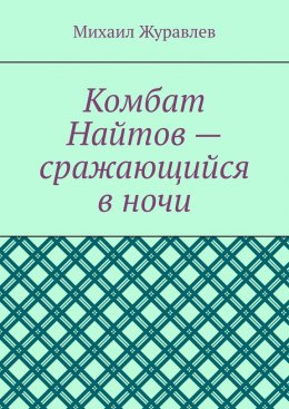 Скачать книгу Комбат Найтов – сражающийся в ночи