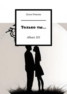 Скачать книгу Только ты… Абьюз 101